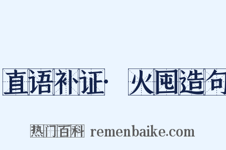 直语补证·火囤造句是什么意思的图片